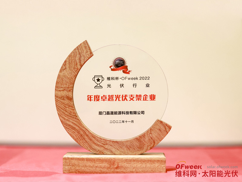 O Solar First Group recebeu o prêmio "OFweek 2022 Outstanding Photovoltaic Bracket Enterprise"